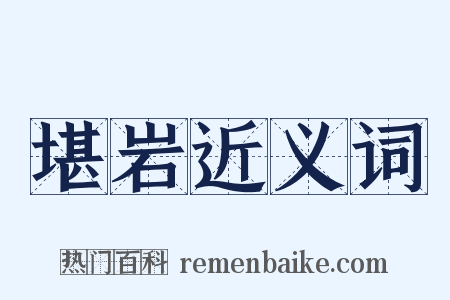 堪岩近义词是什么意思的图片